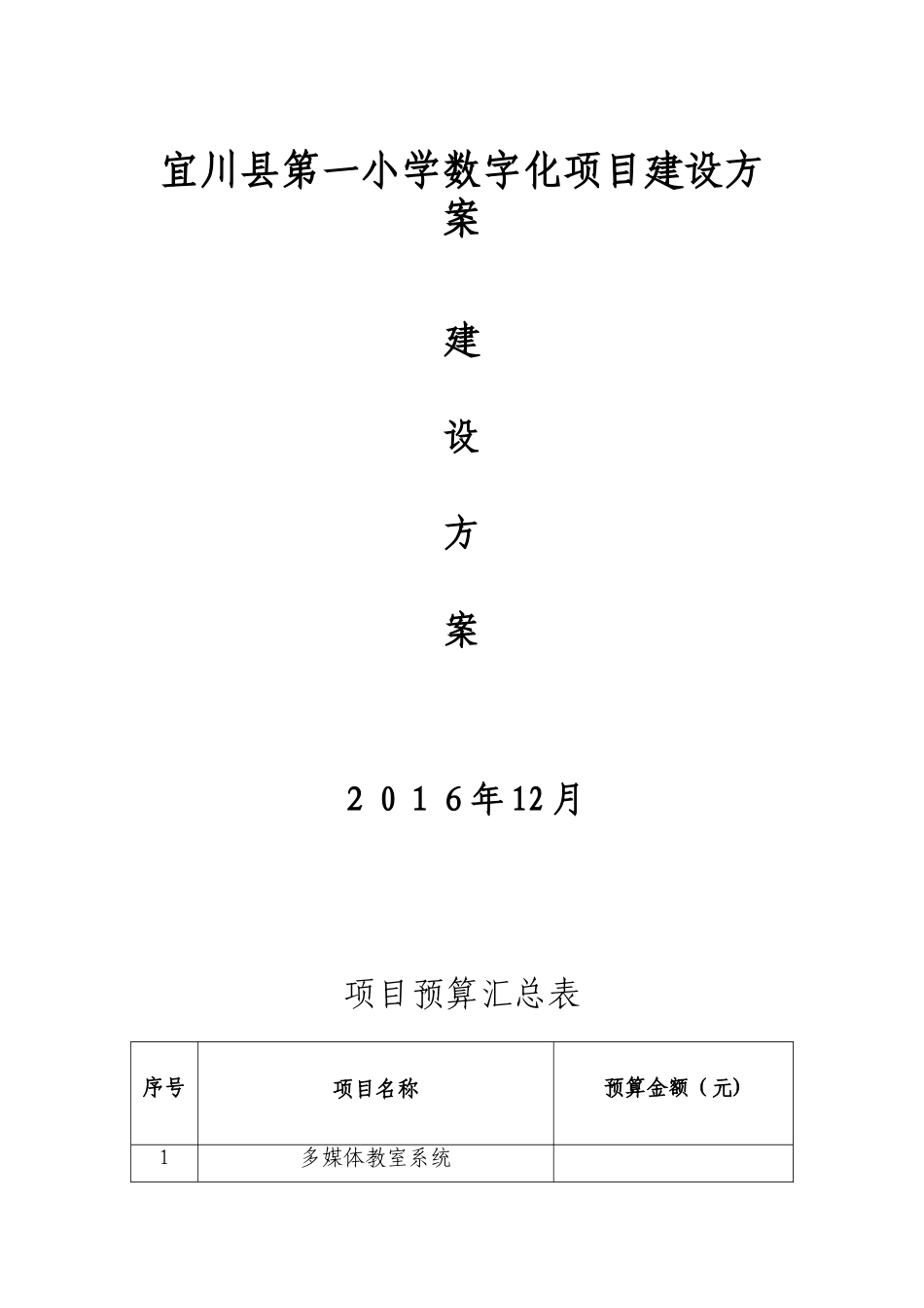 2024年宜川县第一小学校园数字化项目建设方案增加智慧校园_第1页