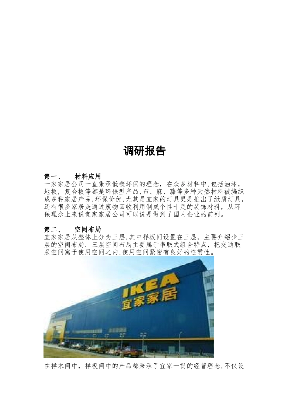 2024年宜家家居调研报告_第2页