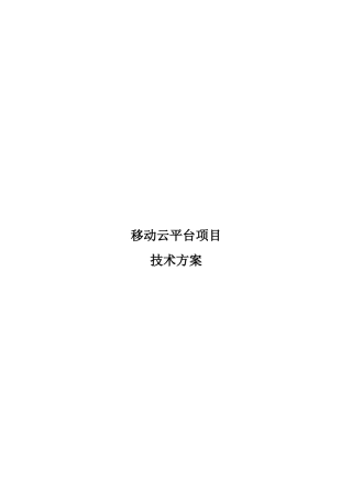 2024年移动云平台技术方案