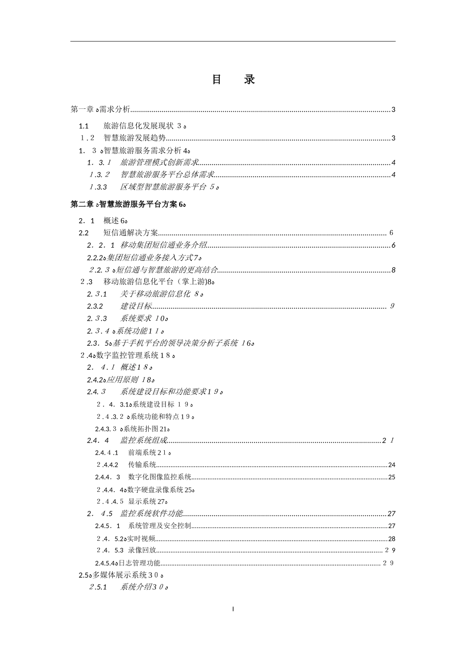 2024年移动智慧旅游建议方案_第2页