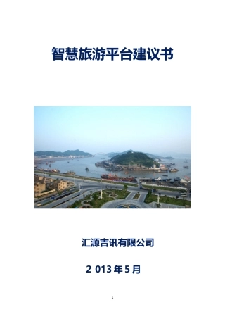 2024年移动智慧旅游建议方案