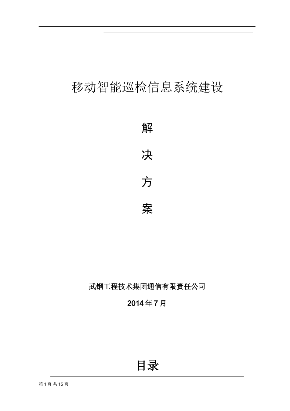 2024年移动智能巡检信息系统资料_第1页