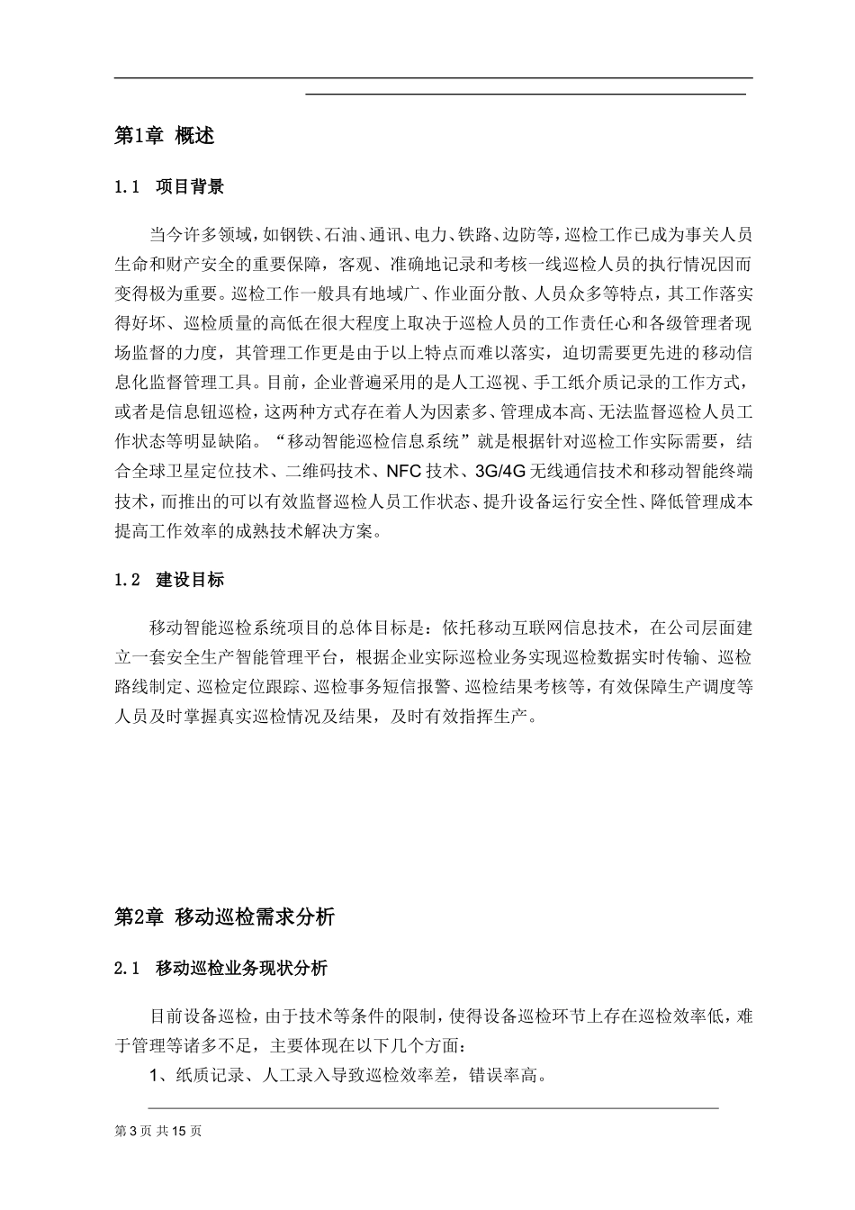 2024年移动智能巡检信息系统资料_第3页