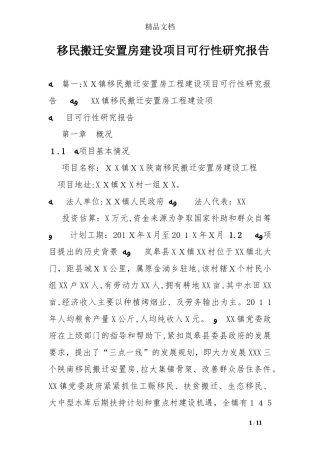 2024年移民搬迁安置房建设项目可行性研究报告