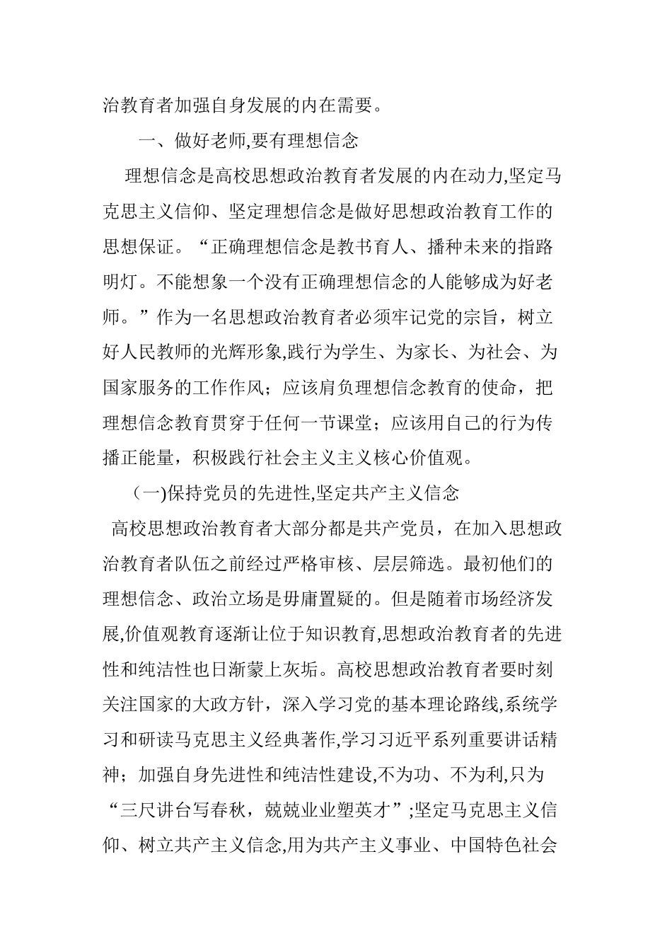 2024年以“四有好老师”标准加强高校思想政治教育者建设_第2页