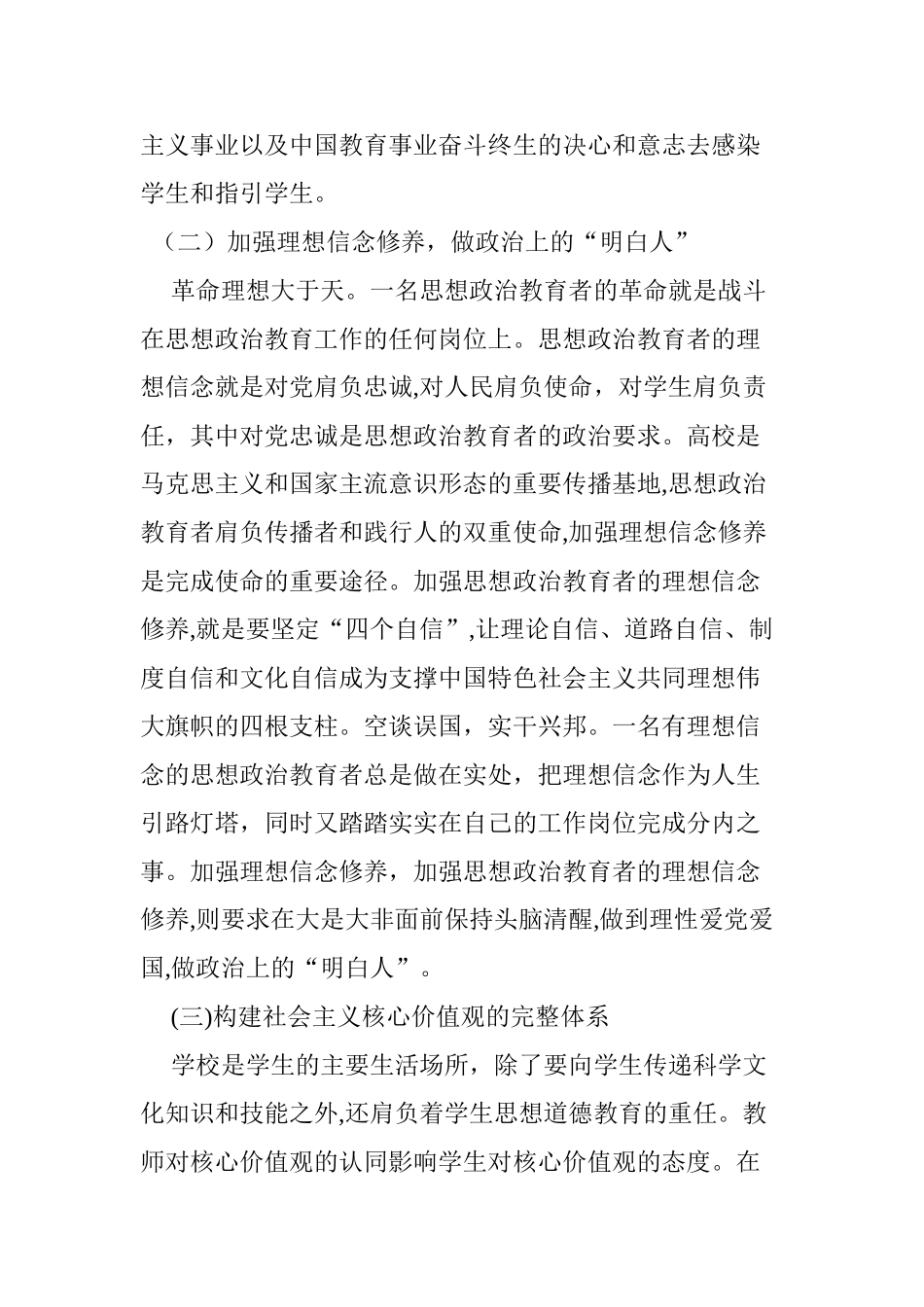 2024年以“四有好老师”标准加强高校思想政治教育者建设_第3页