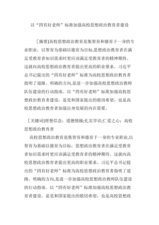 2024年以“四有好老师”标准加强高校思想政治教育者建设