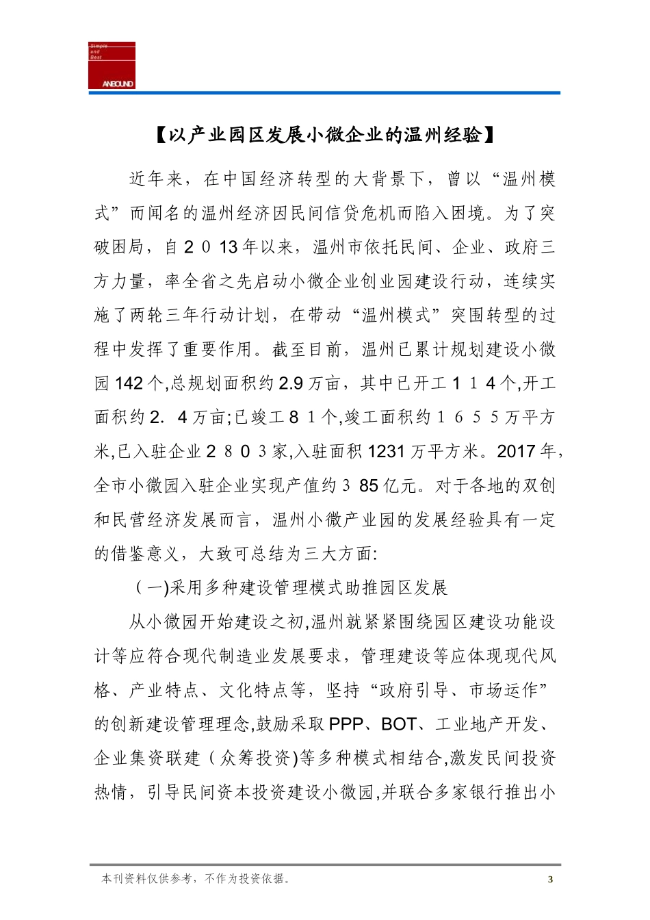 2024年以产业园区发展小微企业的温州经验_第3页