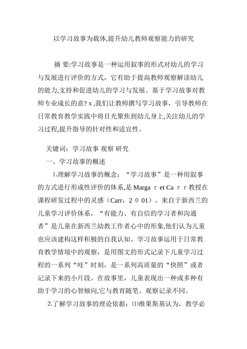 2024年以学习故事为载体,提升幼儿教师观察能力的研究_第1页