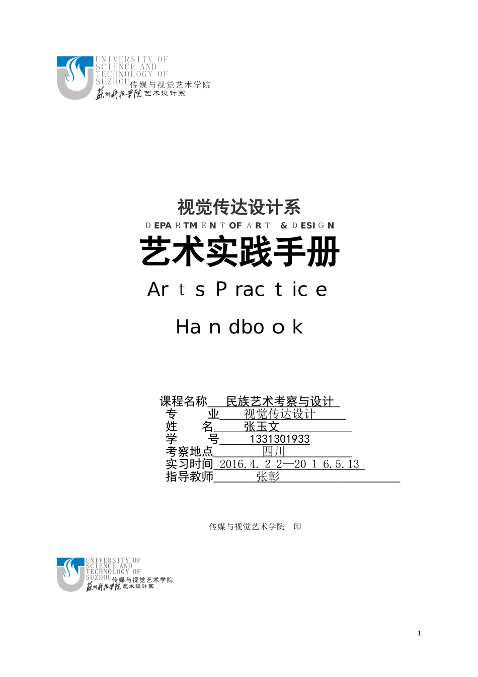 2024年艺术实践手册民族艺术考察_第1页