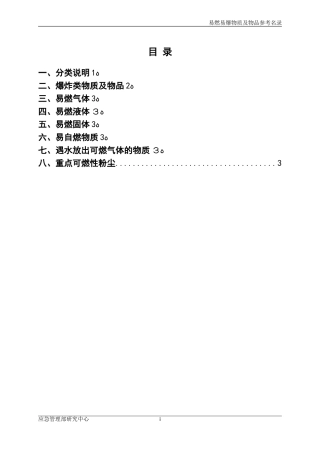 2024年易燃易爆物质和物品参考名录国家应急管理部研究中心编制