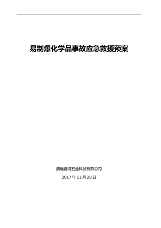2024年易制爆化学品事故的应急救援预案