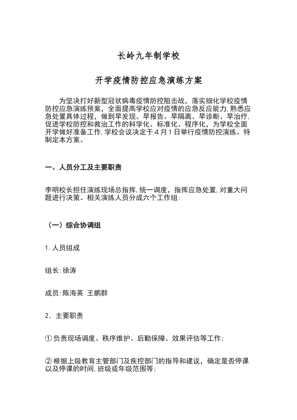 2024年疫情防控演练方案_第1页