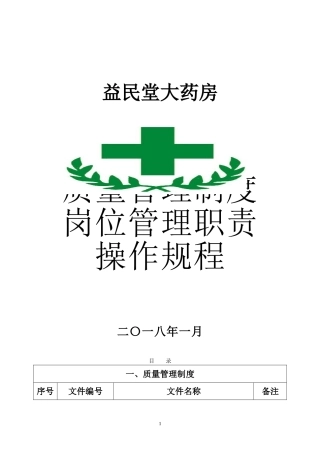 2024年益民堂大药房质量管理制度岗位职责操作规程等