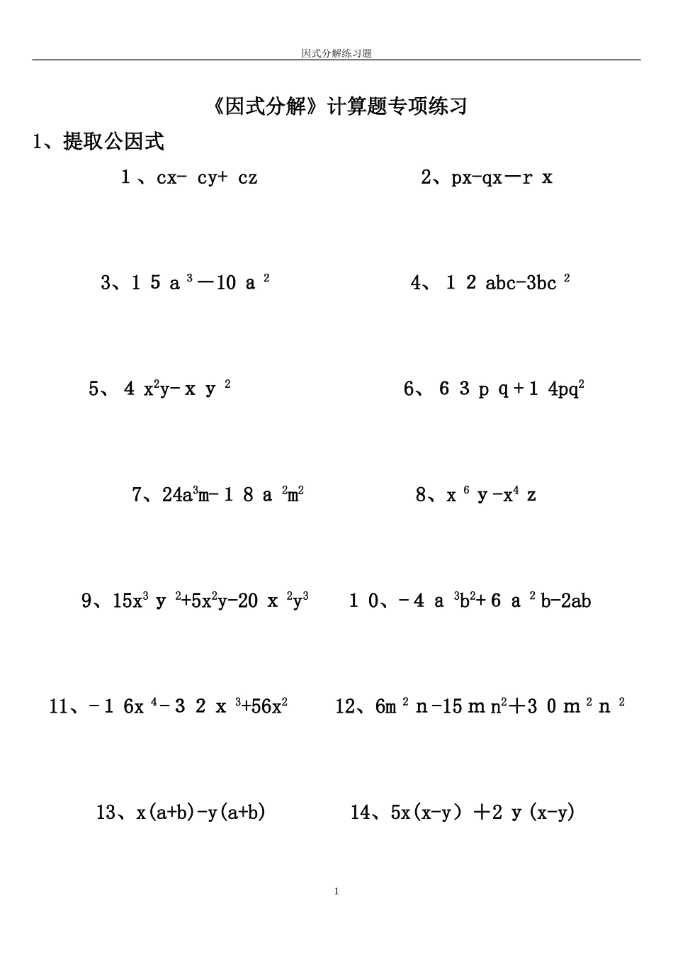 2024年因式分解计算题专项练习_第1页