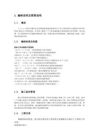 2024年音视频会议施工组织实施方案