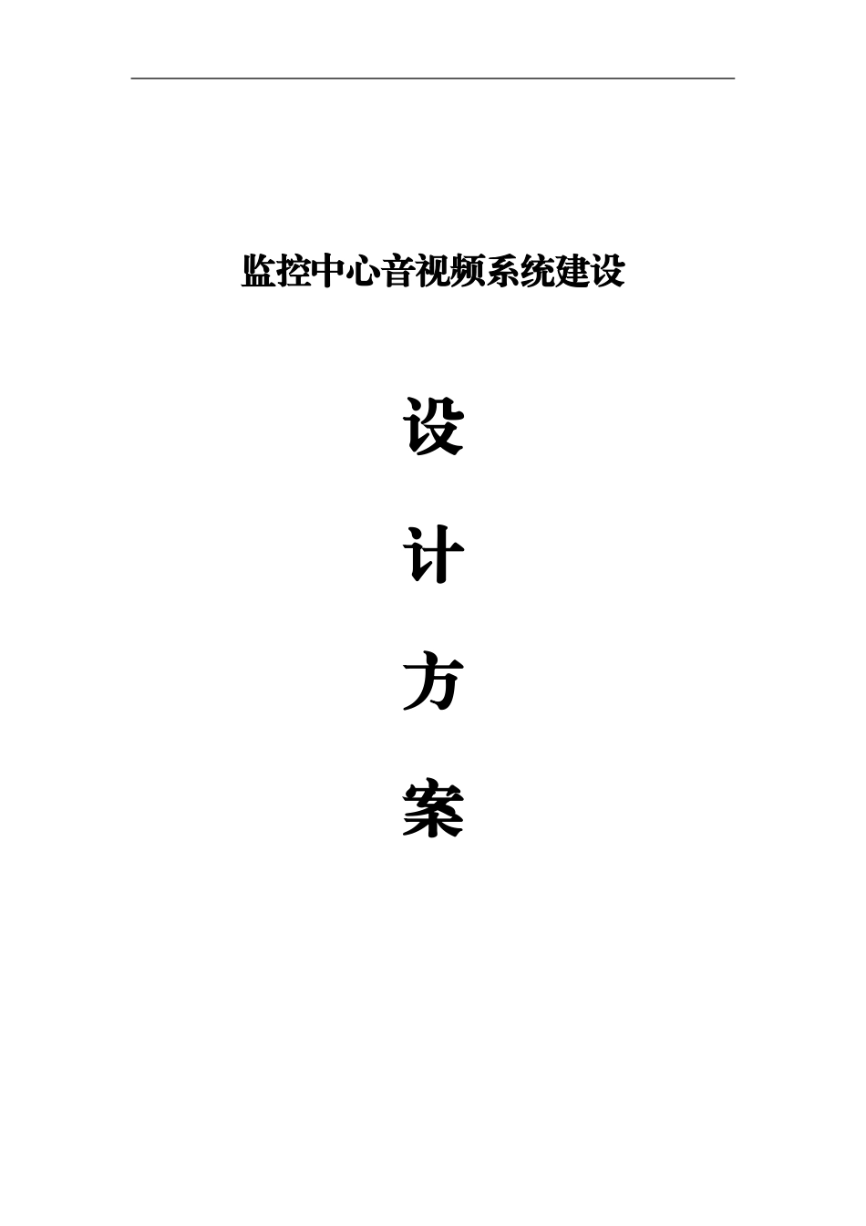 2024年音视频会议系统方案说明_第1页