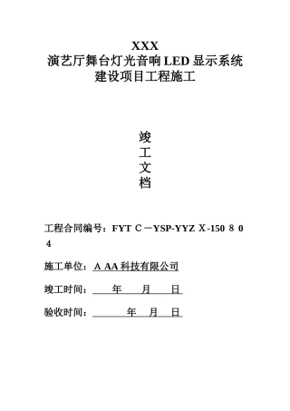 2024年音视频系统工程验收文档