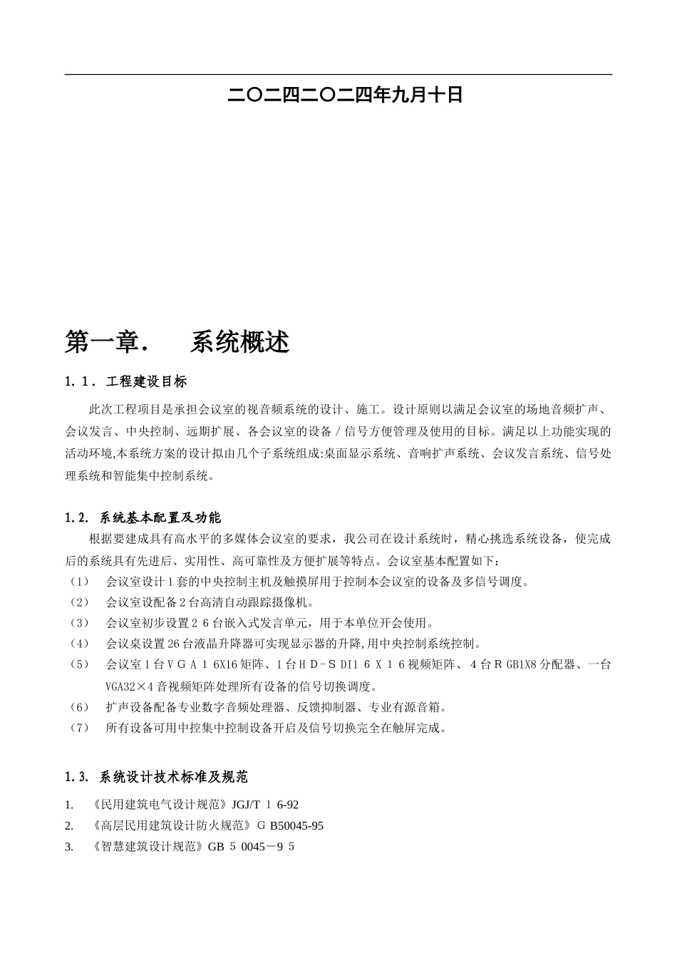 2024年音视频系统集成会议系统技术方案_第2页