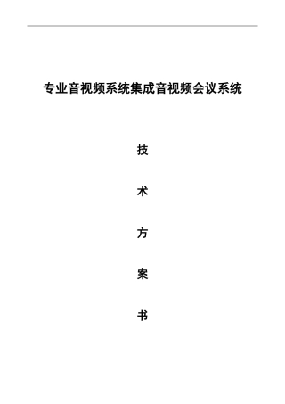 2024年音视频系统集成会议系统技术方案