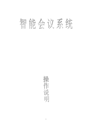 2024年音响灯光视频系统培训资料