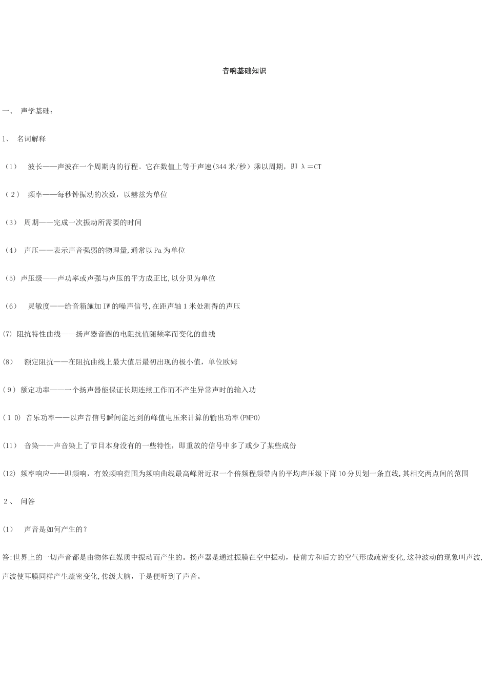 2024年音响基础知识讲解_第1页