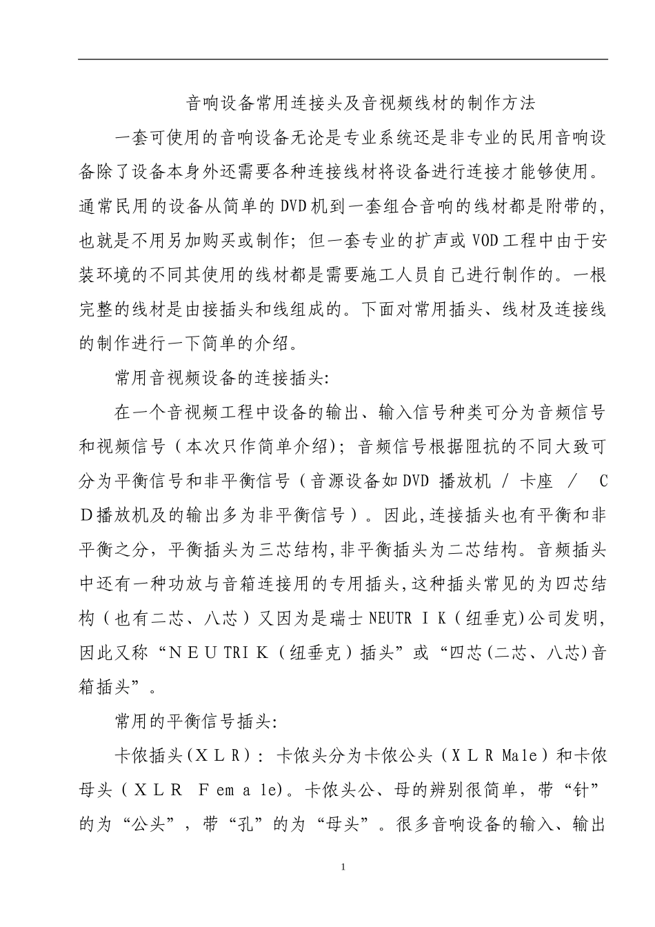 2024年音响设备常用连接头及音视频线材的制作方法个人心得_第1页