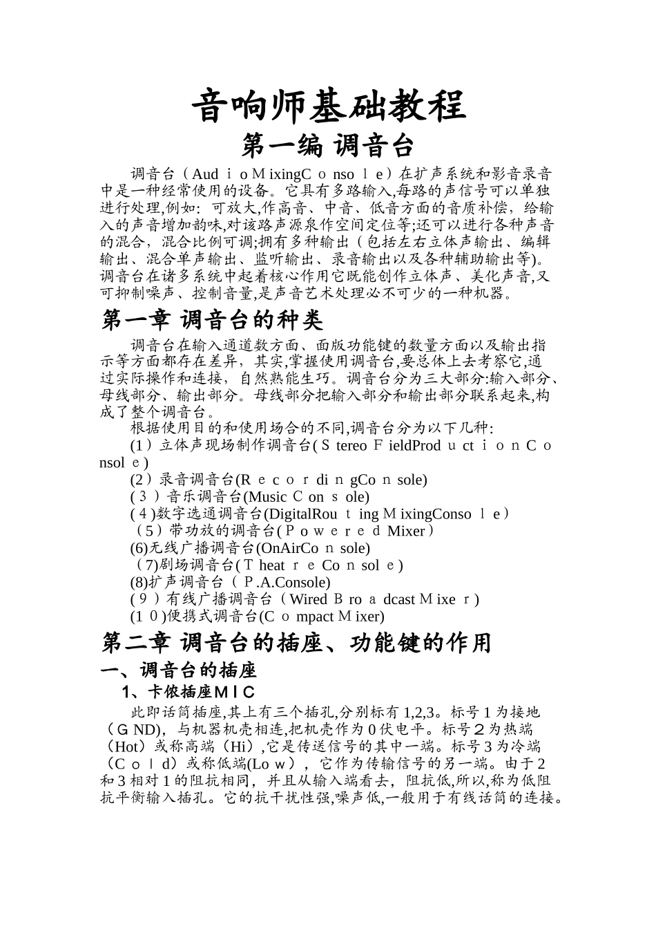 2024年音响师基础教程_第1页