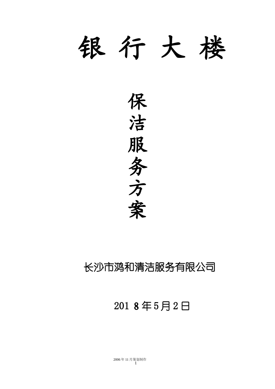 2024年银行大楼保洁管理服务方案_第1页