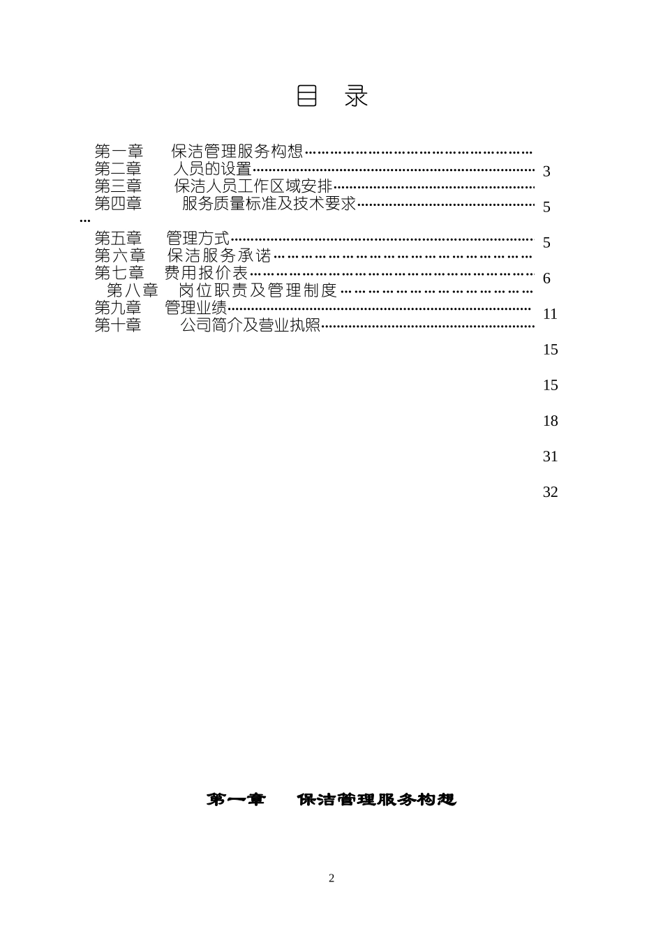 2024年银行大楼保洁管理服务方案_第2页