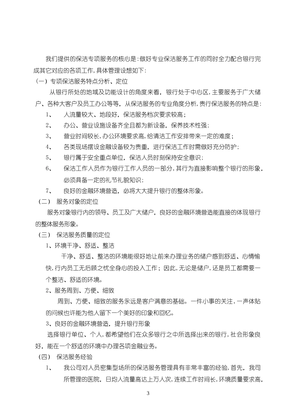 2024年银行大楼保洁管理服务方案_第3页