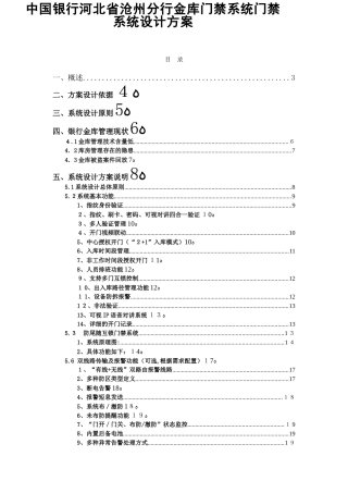 2024年银行分行金库门禁系统门禁系统设计方案