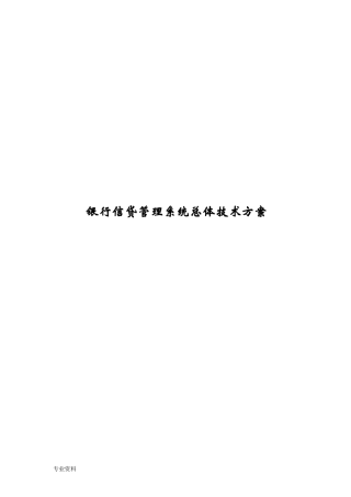 2024年银行信贷管理系统总体技术方案