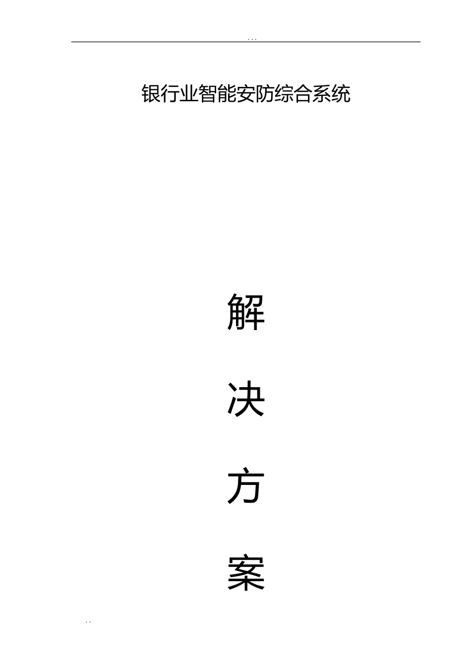 2024年银行业智能安防综合系统解决方案_第1页