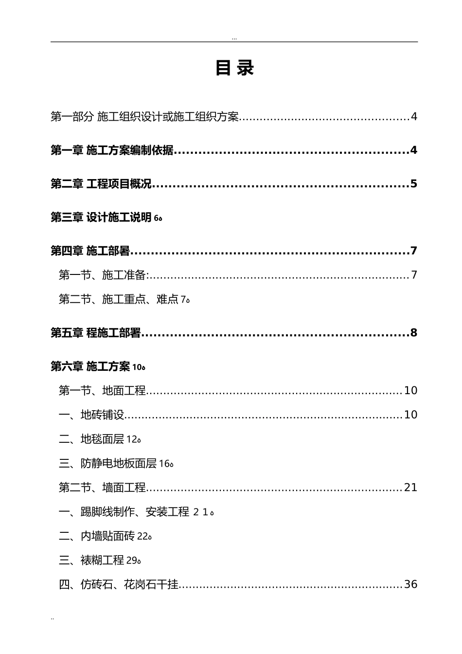 2024年银行支行装修工程施工组织设计_第1页