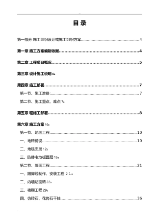2024年银行支行装修工程施工组织设计