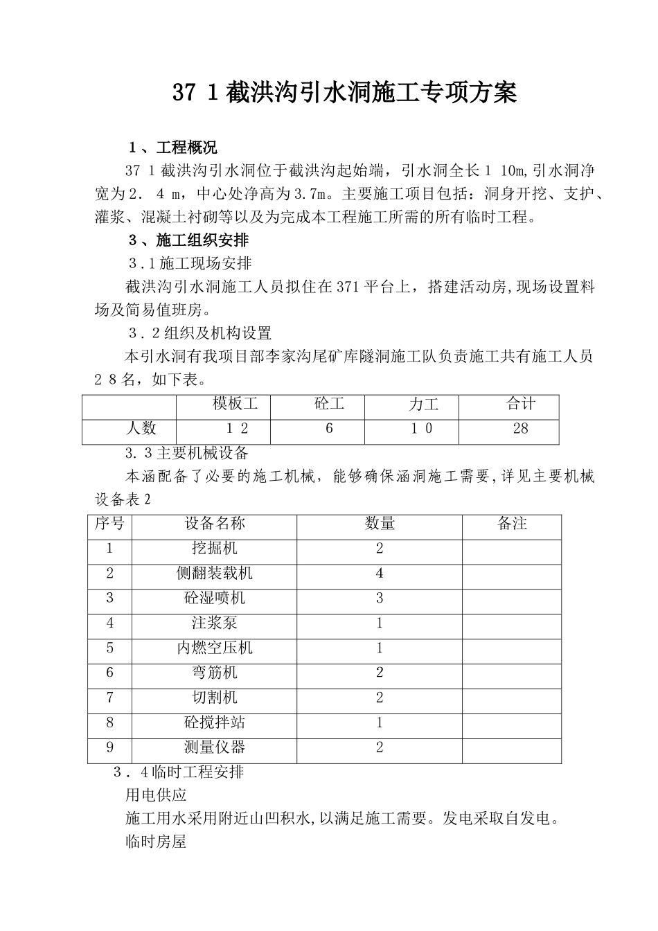 2024年引水洞隧道施工方案_第2页