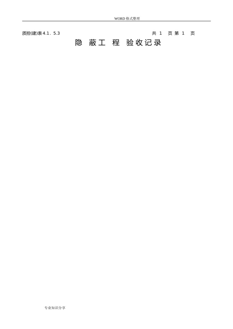 2024年隐蔽工程验收记录_第2页