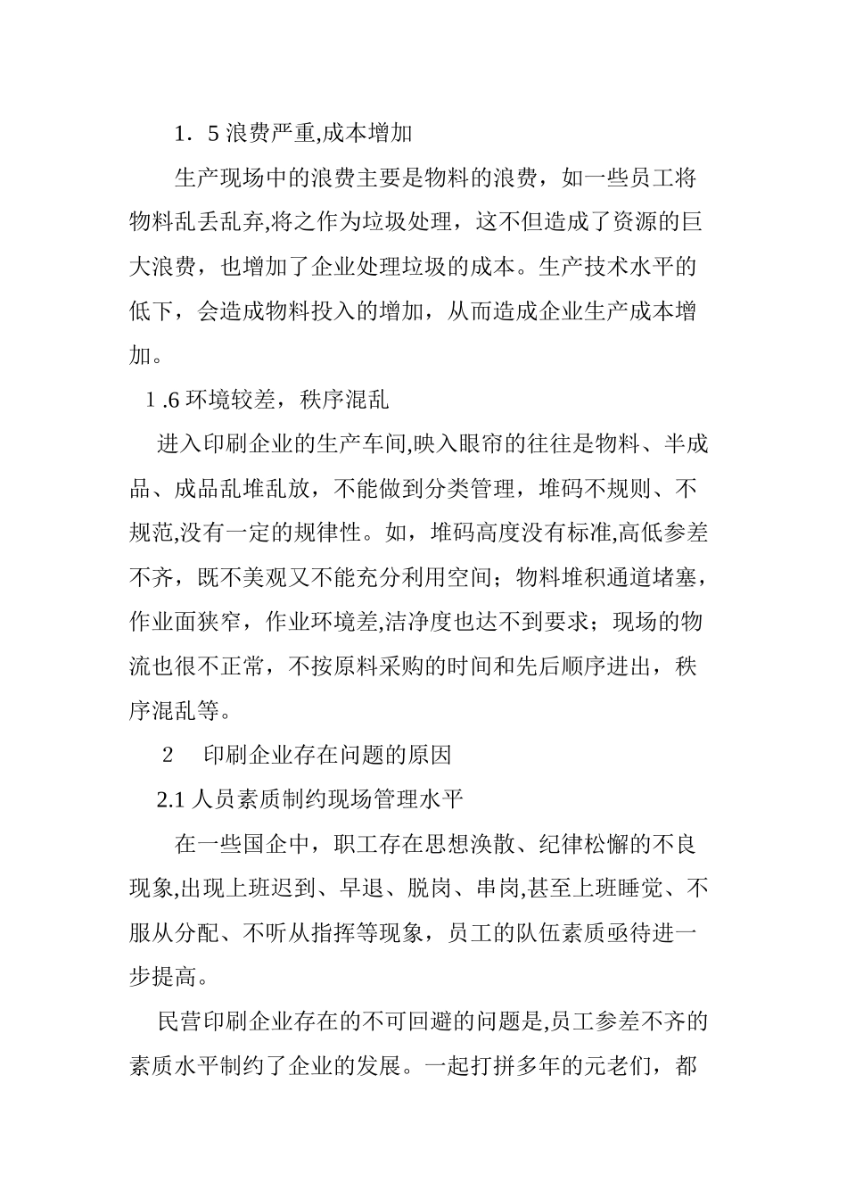 2024年印刷企业现场管理存在的问题及应对对策_第3页