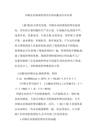 2024年印刷企业现场管理存在的问题及应对对策