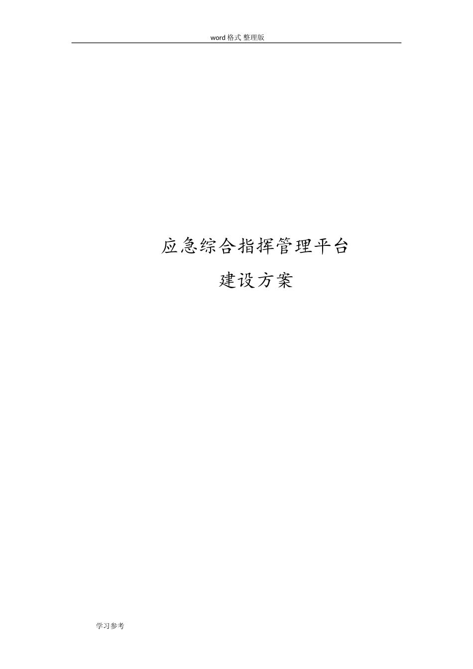 2024年应急管理平台方案_第1页