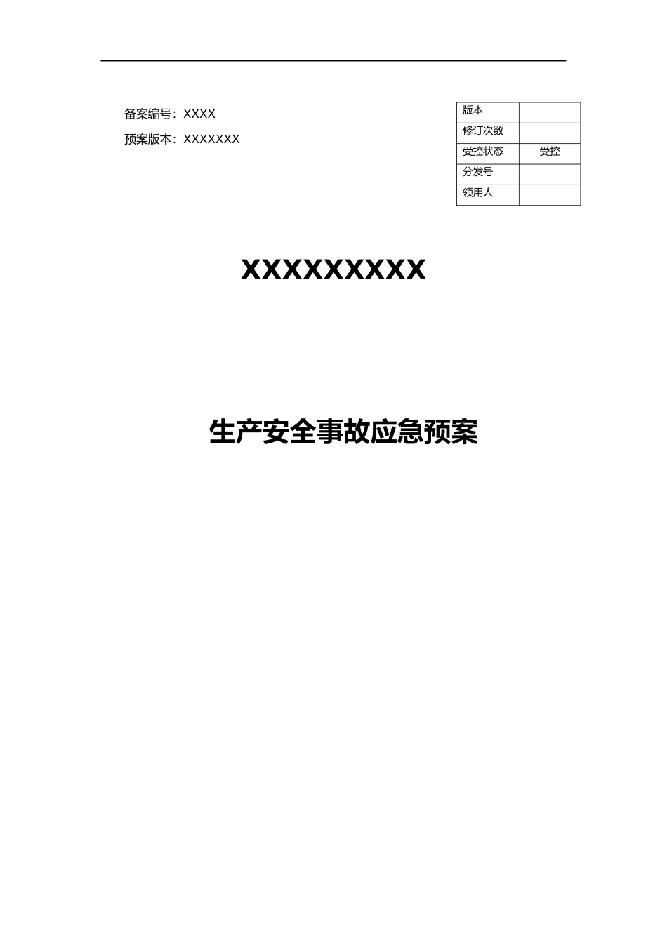 2024年应急救援预案模板_第1页