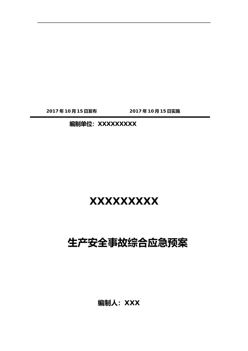 2024年应急救援预案模板_第2页