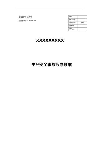 2024年应急救援预案模板