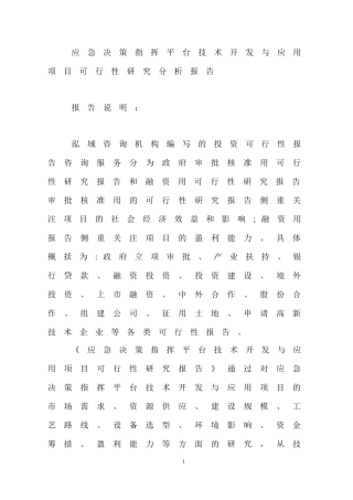 2024年应急决策指挥平台技术开发与应用项目可行性研究分析报告