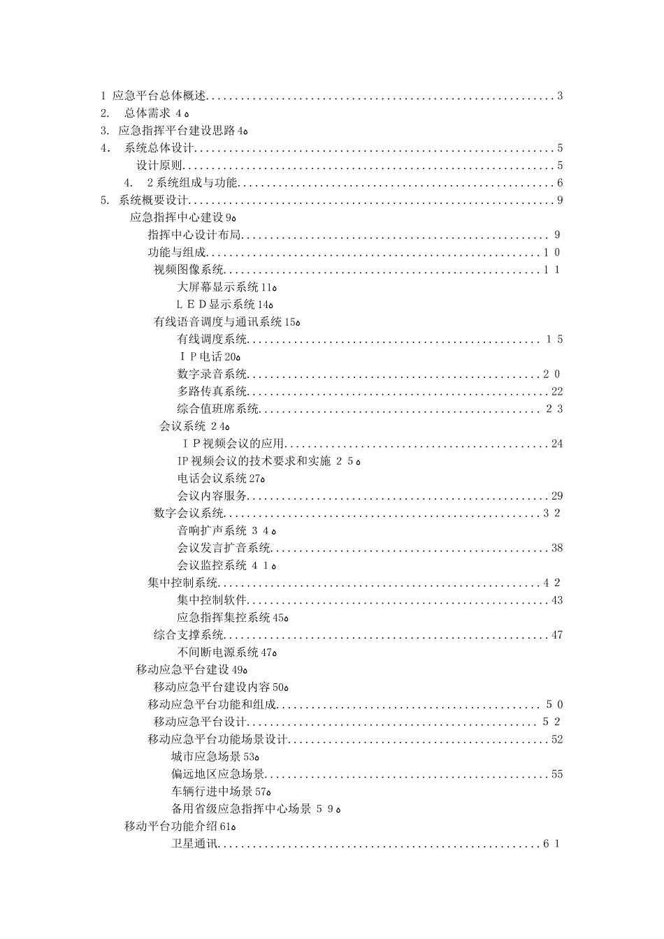 2024年应急平台建设总体方案_第1页