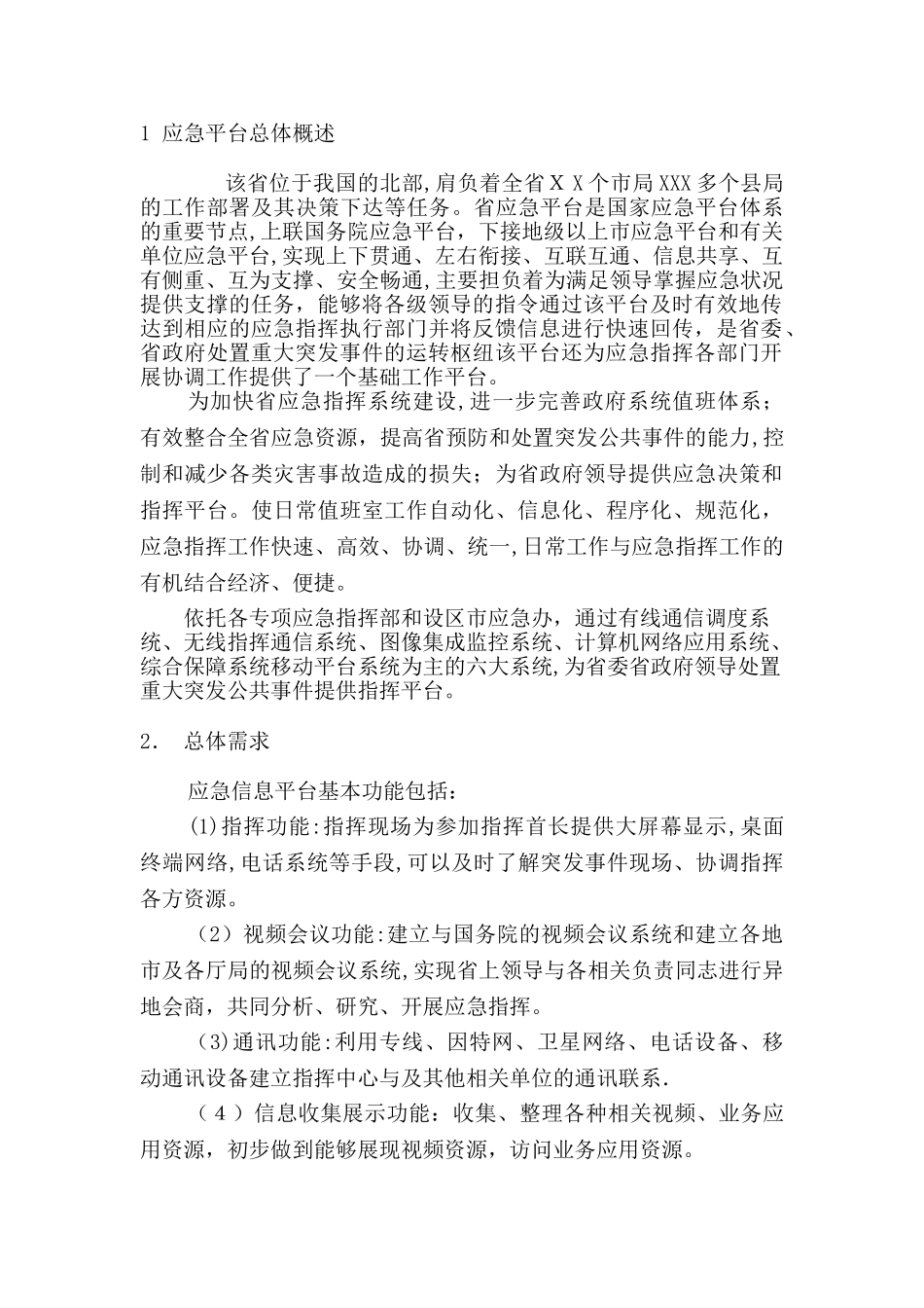 2024年应急平台建设总体方案_第3页