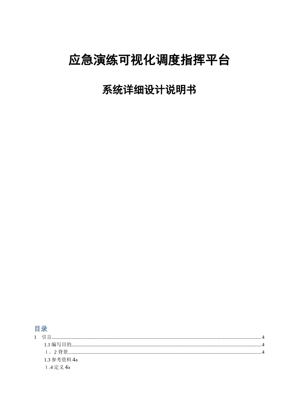 2024年应急演练调度指挥平台详细设计说明书_第1页