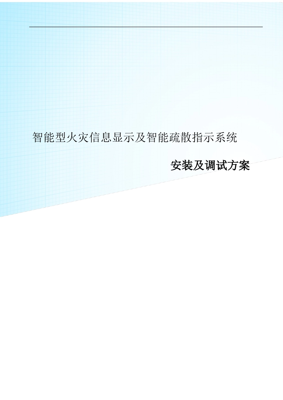 2024年应急照明及智能疏散安装及调试方案_第1页