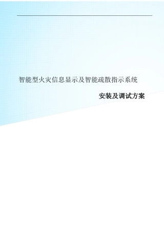2024年应急照明及智能疏散安装及调试方案精讲